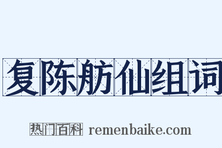 复陈舫仙组词是什么意思的图片